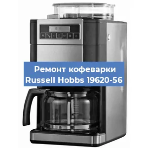 Замена помпы (насоса) на кофемашине Russell Hobbs 19620-56 в Белгороде
